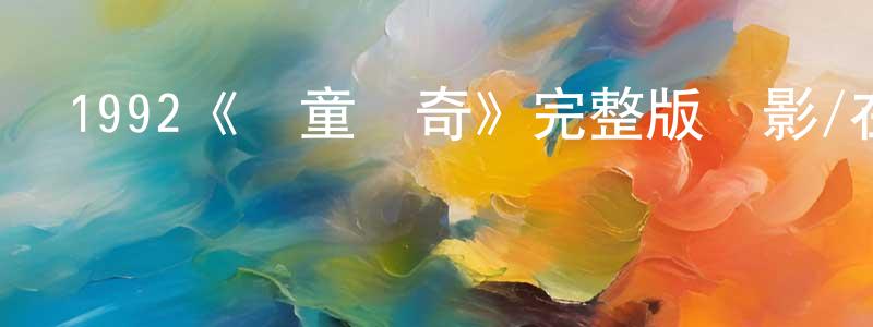 班燕的個人主頁,1992《報童傳奇》完整版電影/在線觀看/百度云-美劇天堂